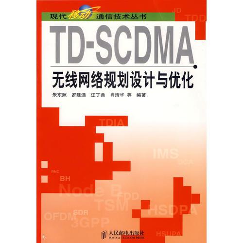 TD-SCDMA無線網(wǎng)絡(luò)規(guī)劃設(shè)計與優(yōu)化