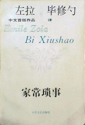 家常瑣事