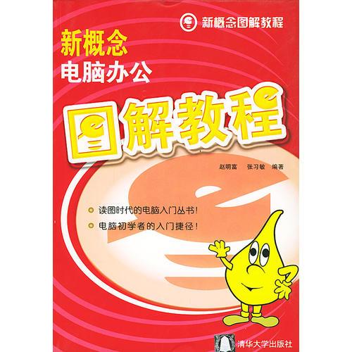 新概念電腦辦公圖解教程