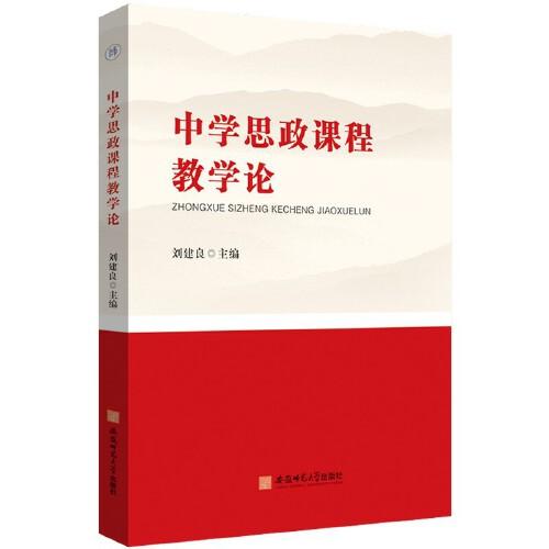 中學思政課程教學論