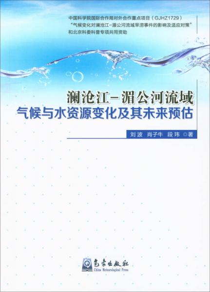 瀾滄江-湄公河流域氣候與水資源變化及其未來預估