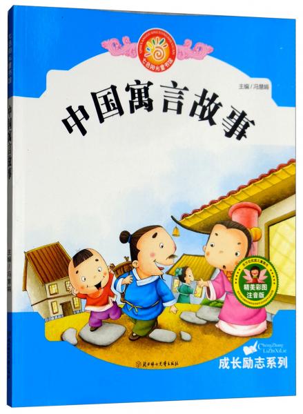 七色阳光童书馆:中国寓言故事(精美彩图注音版)/成长励志系列