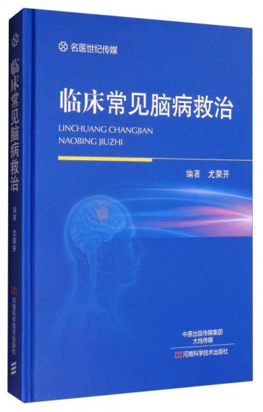 臨床常見腦病救治