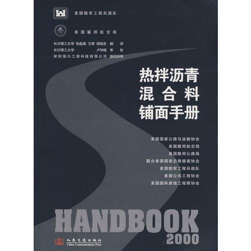 美國(guó)熱拌瀝青混合料鋪面手冊(cè)