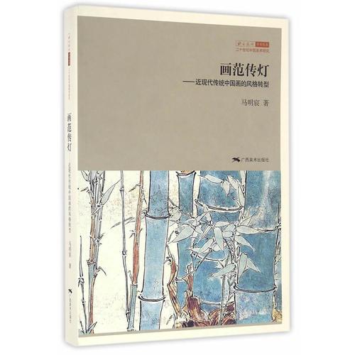 画范传灯——近现代传统中国画的风格转型