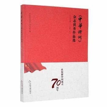 全新正版圖書 中華詩詞雜志優(yōu)秀作品選《中華詩詞》雜志社中國書籍出版社9787506874106 黎明書店