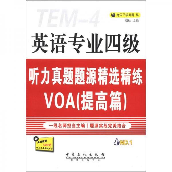 英语专业4级听力真题题源精选精练VOA（提高篇）