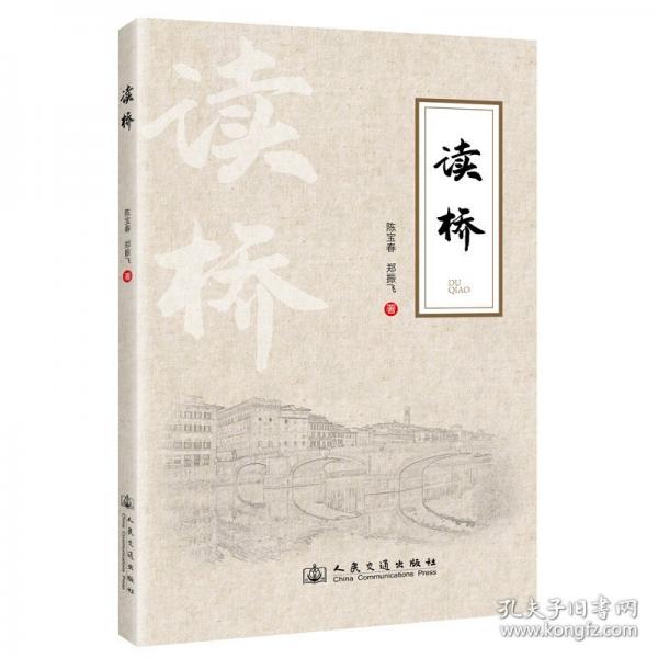 讀橋