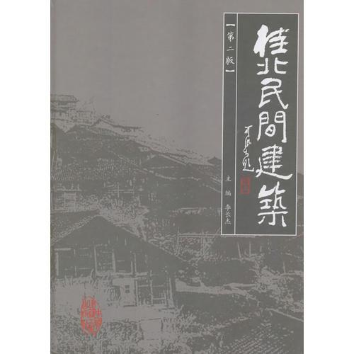 桂北民間建筑(第二版)