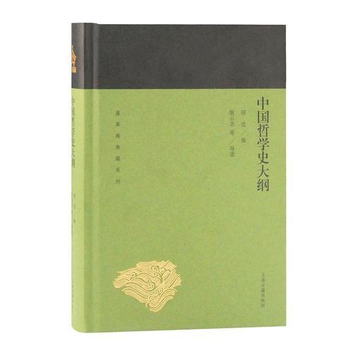 中國哲學(xué)史大綱(蓬萊閣典藏系列)