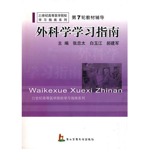 外科學(xué)學(xué)習(xí)指南
