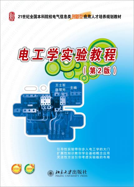 電工學(xué)實(shí)驗(yàn)教程（第2版）