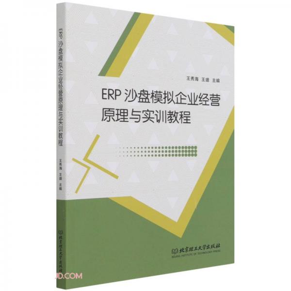 ERP沙盘模拟企业经营原理与实训教程