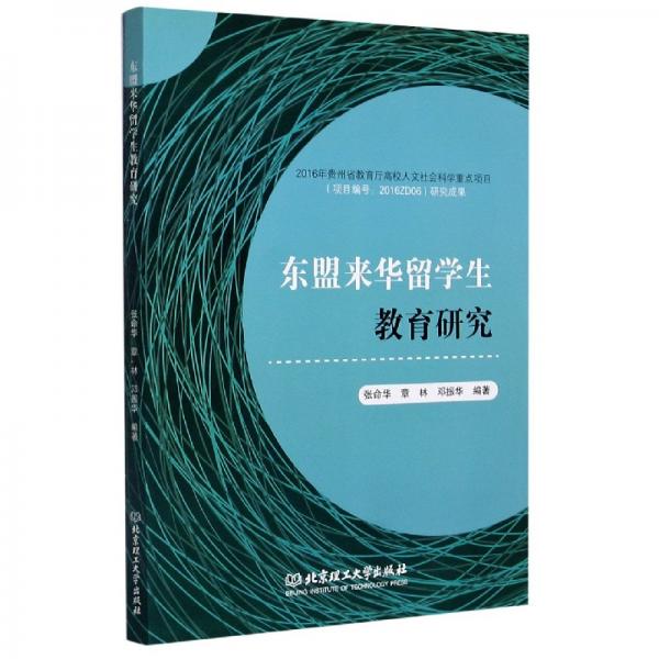 東盟來華留學(xué)生教育研究