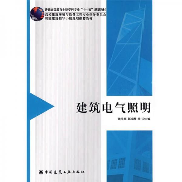 建筑電氣照明