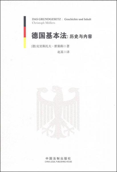 德国基本法：历史与内容