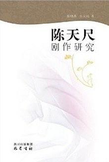 陳天尺劇作研究