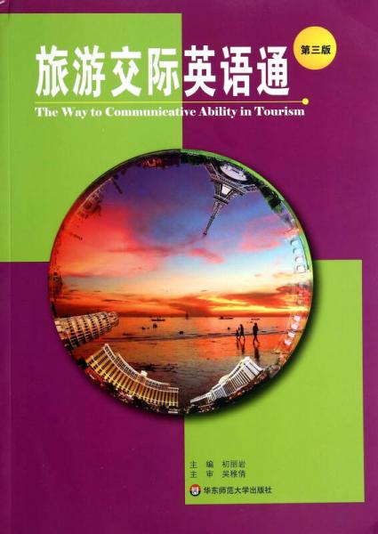 旅游交際英語通（第三版）
