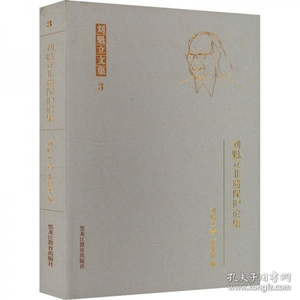 劉魁立非遺保護(hù)論集