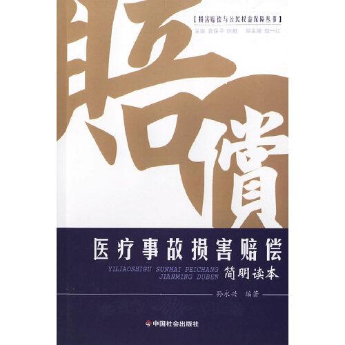 醫(yī)療事故損害賠償簡明讀本