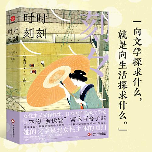 時(shí)時(shí)刻刻：翻譯家文潔若推薦，女性主義先鋒作家、日本的“波伏娃”宮本百合子作品精選