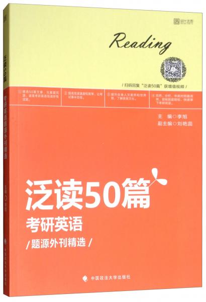 泛读50篇：考研英语题源外刊精选