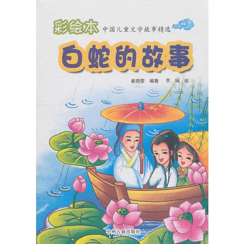 彩繪本 中國兒童文學故事精選  白蛇的故事
