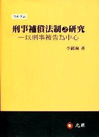 刑事補(bǔ)償法制之研究 : 