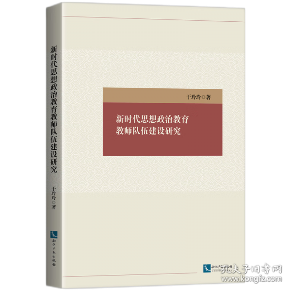 新時(shí)代思想政治教育教師隊(duì)伍建設(shè)研究