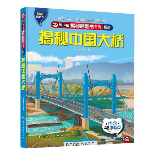 熊小猫揭秘翻翻书系列--揭秘中国大桥