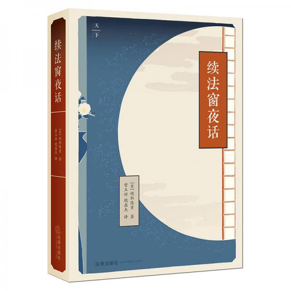 續(xù)法窗夜話