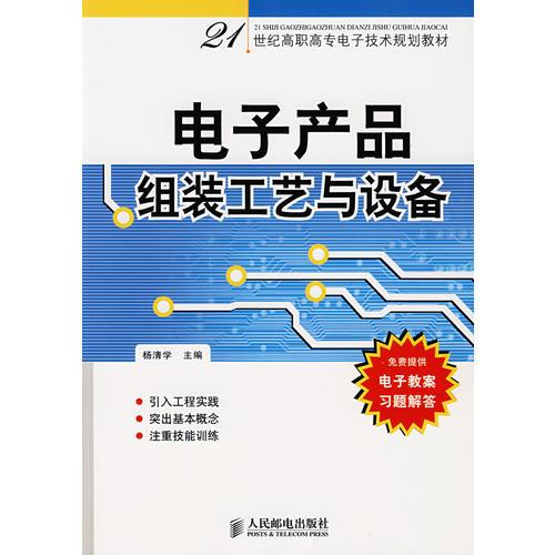 電子產(chǎn)品組裝工藝與設(shè)備