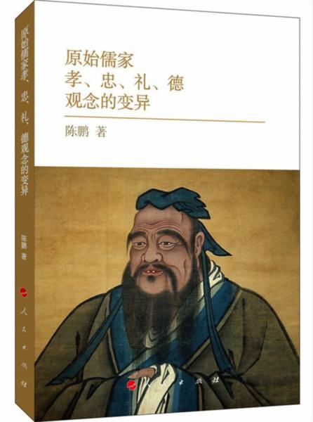原始儒家孝、忠、礼、德观念的变异