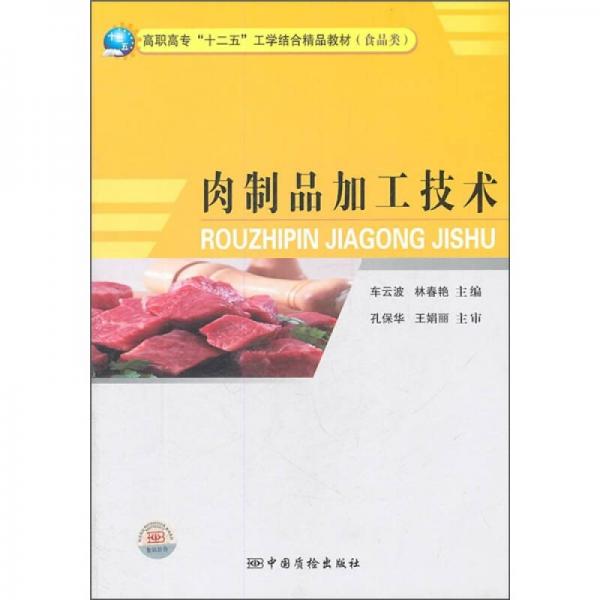 高職高?！笆濉惫W(xué)結(jié)合精品教材（食品類）：肉制品加工技術(shù)