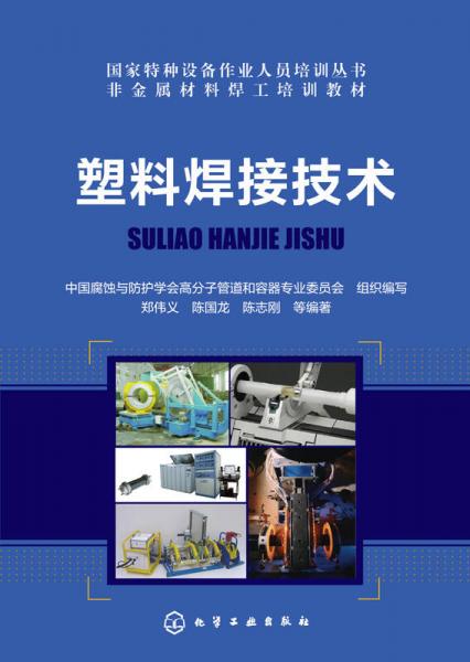 塑料焊接技術