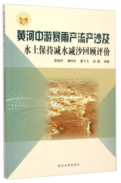黃河中游暴雨產(chǎn)流產(chǎn)沙及水土保持減水減沙回顧評價(jià)