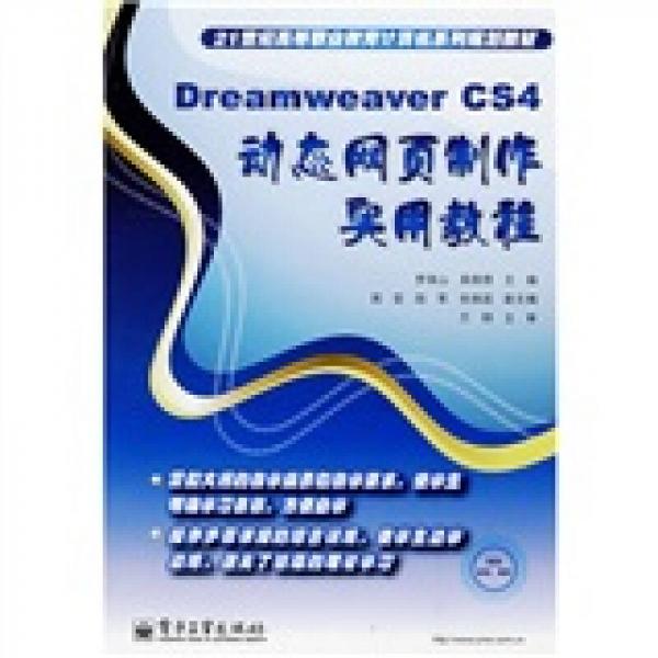 Dreamweaver CS4動態(tài)網(wǎng)頁制作實用教程/21世紀高等職業(yè)教育計算機系列規(guī)劃教材