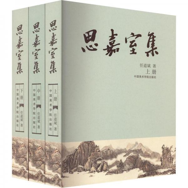 思嘉室集(全3冊(cè))