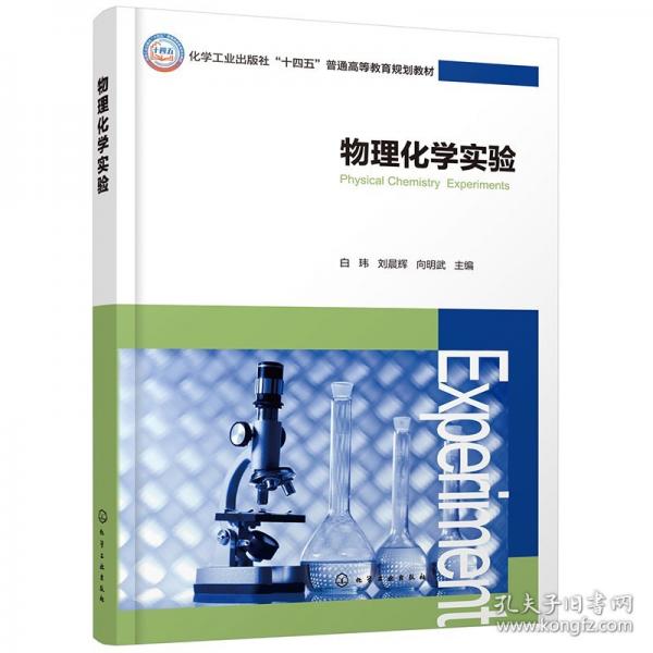 物理化學(xué)實驗（白瑋）