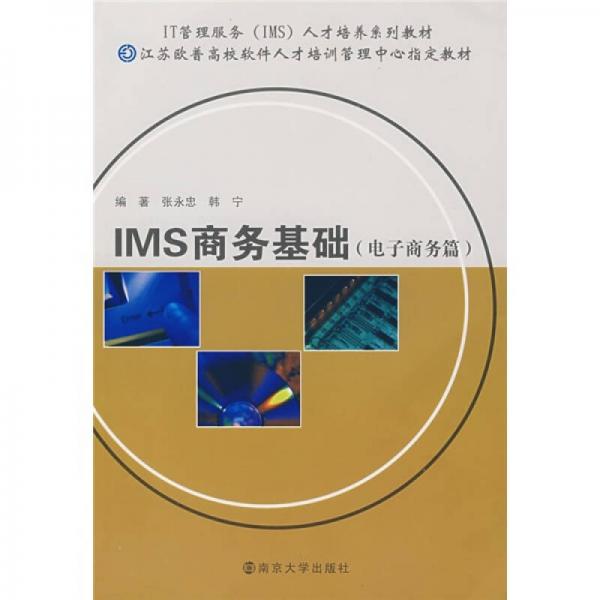IMS商务基础（电子商务篇）