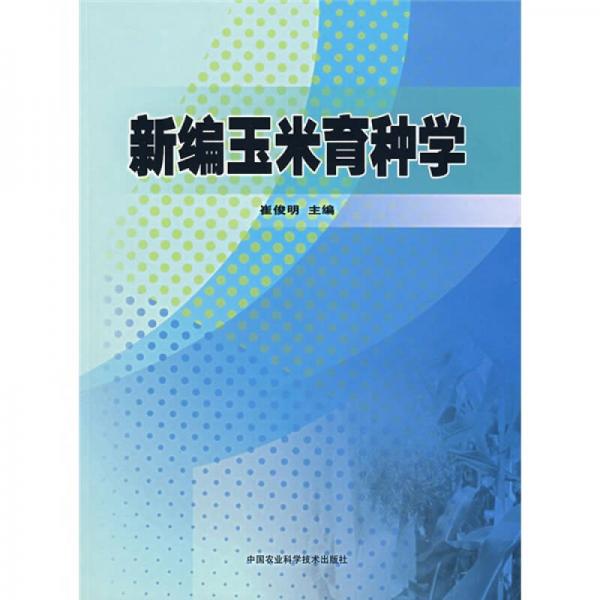 新編玉米育種學(xué)