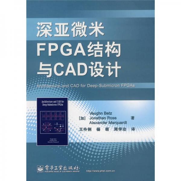 深亚微米FPGA结构与CAD设计