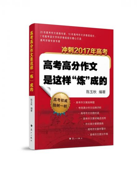 高考高分作文是这样“炼”成的