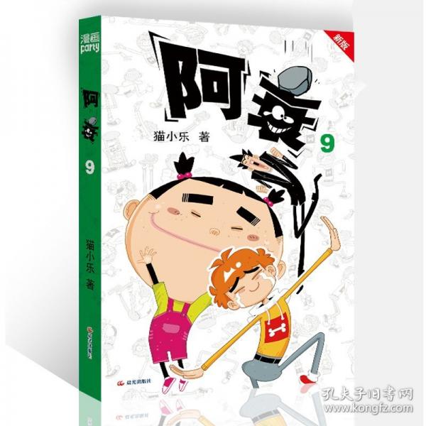 阿衰 9