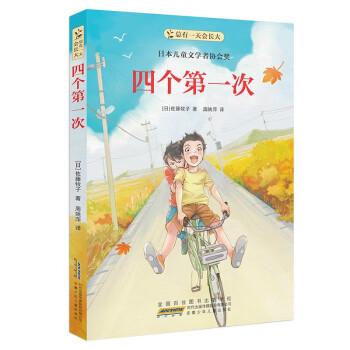總有一天會長大：四個第一次