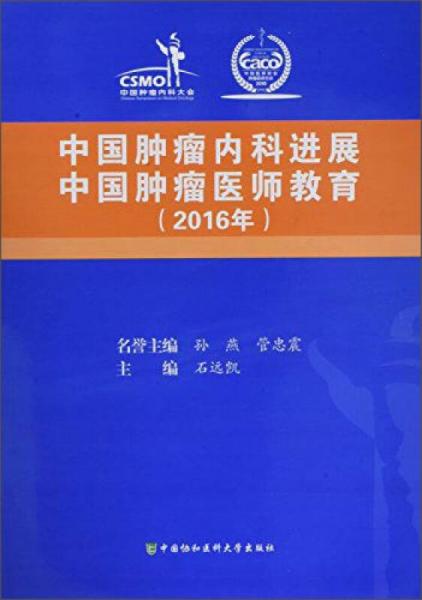 2016年 中国肿瘤内科进展 中国肿瘤医师教育