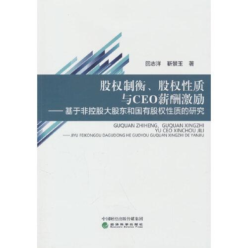 股權制衡、股權性質(zhì)與CEO薪酬激勵