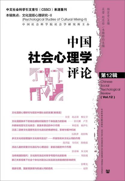 中國(guó)社會(huì)心理學(xué)評(píng)論 第12輯