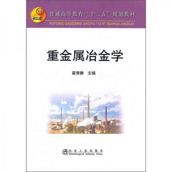 普通高等教育“十二五”规划教材：重金属冶金学