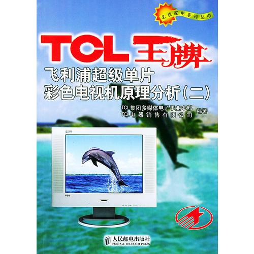 TCL王牌飞利浦超级单片彩色电视机原理分析(二)